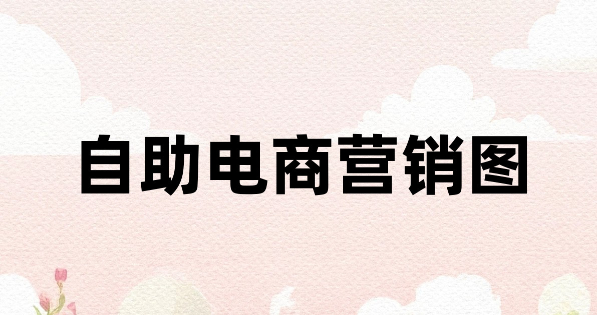 自助电商营销图