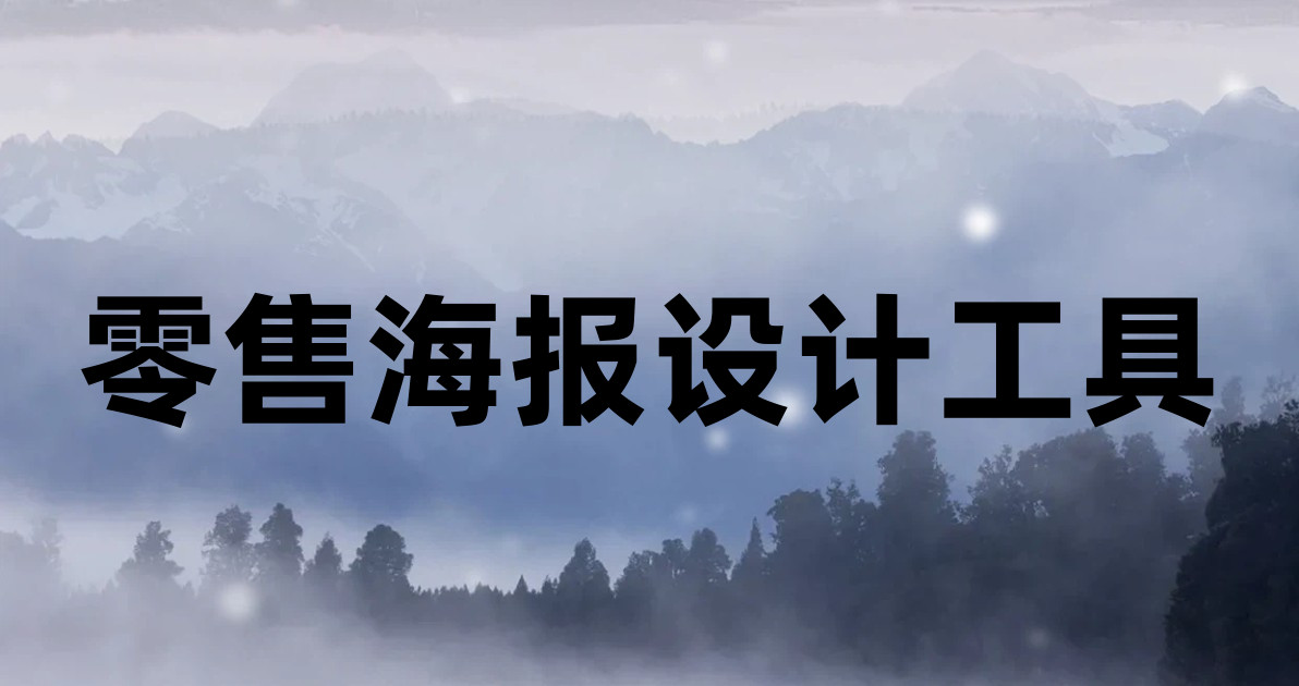 零售海报设计工具