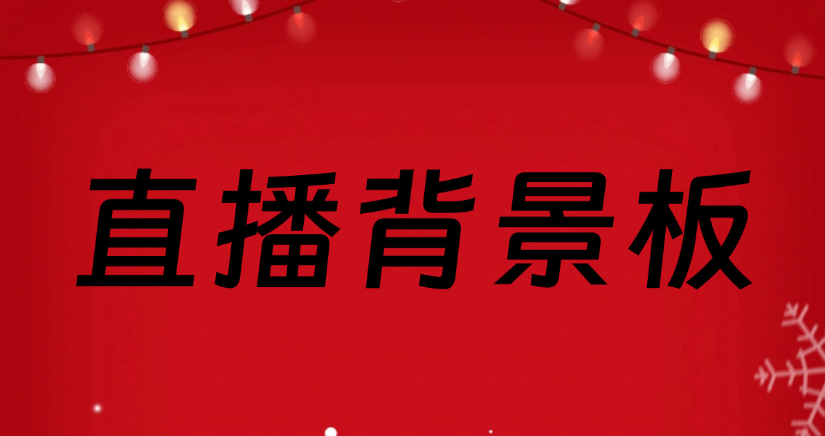 直播背景板