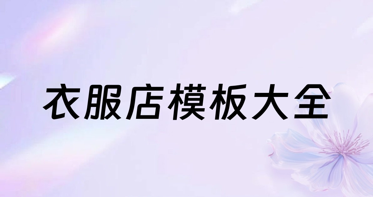 衣服店模板大全