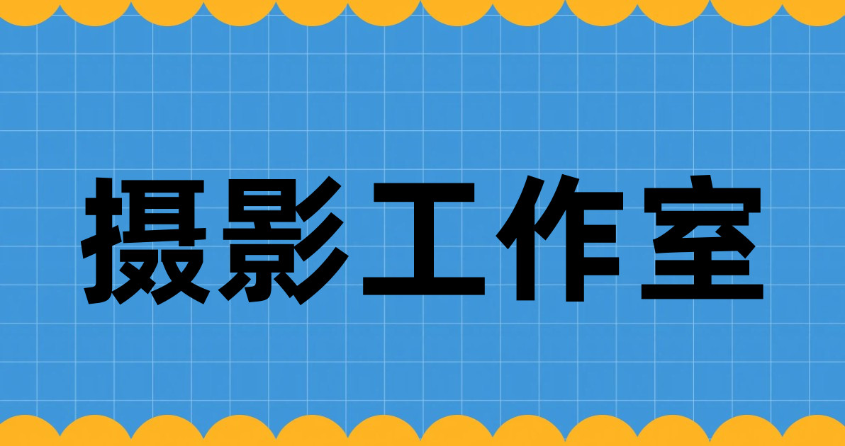 摄影工作室