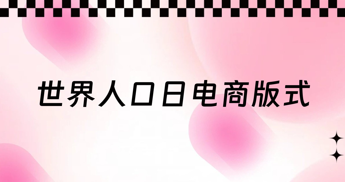 世界人口日电商版式