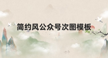 简约风公众号次图模板推荐，快速提升设计效率