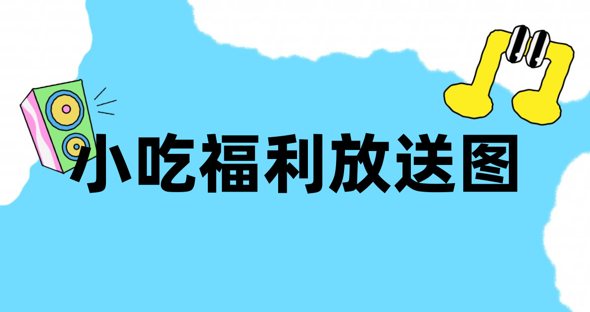 小吃福利放送图