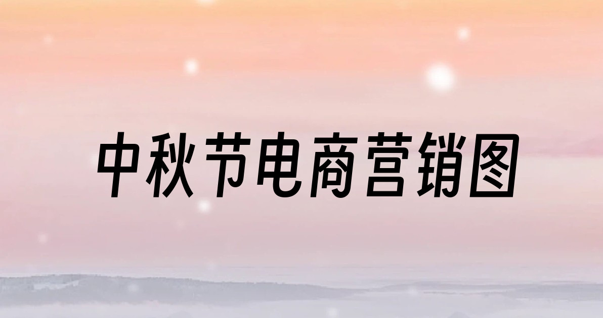 中秋节电商营销图