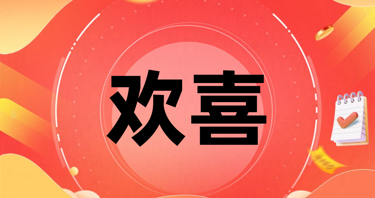 欢喜