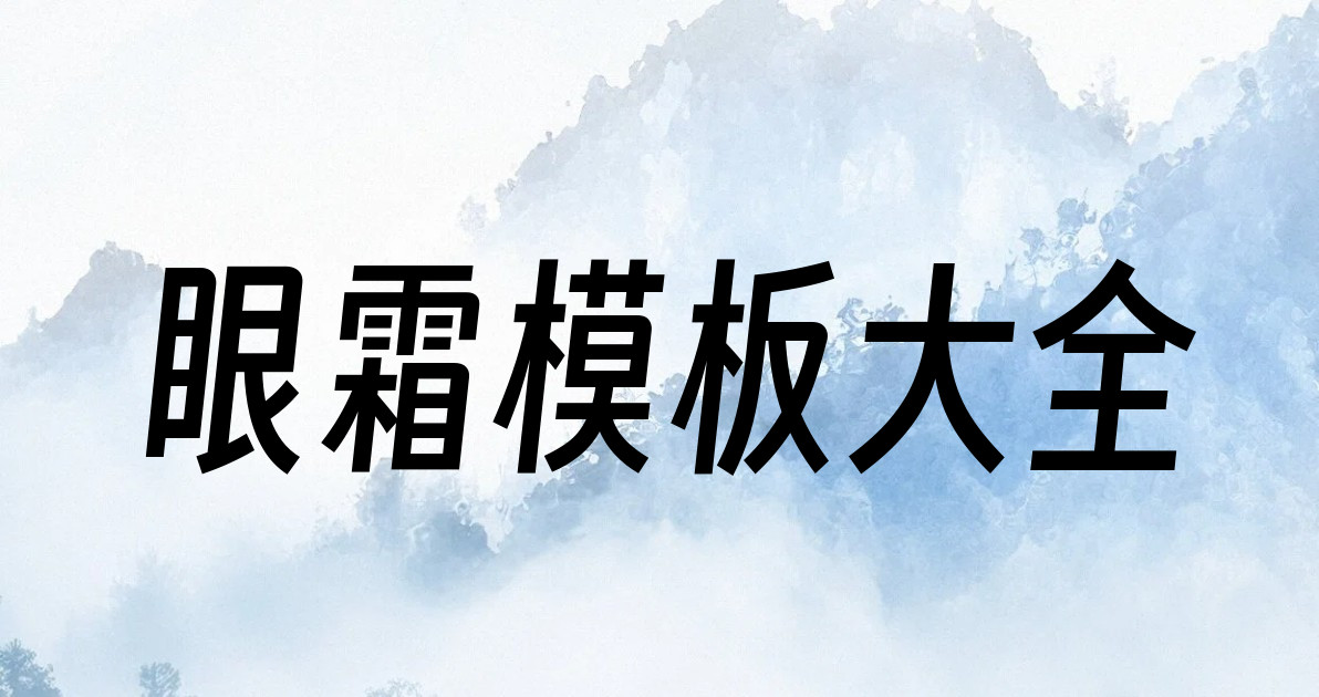 眼霜模板大全