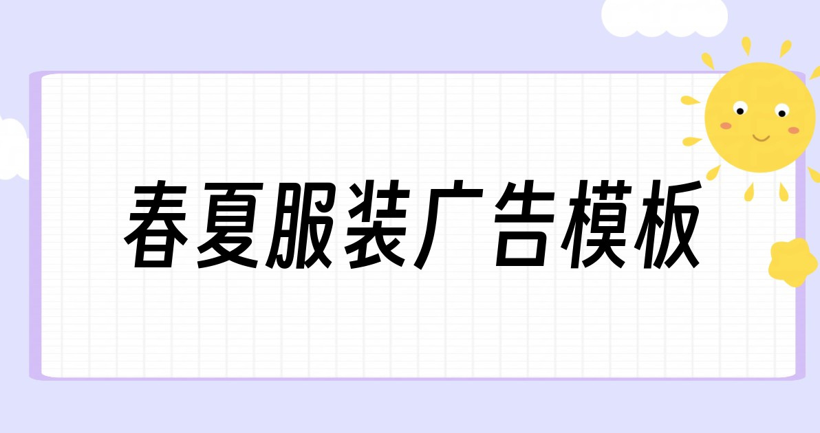 春夏服装广告模板