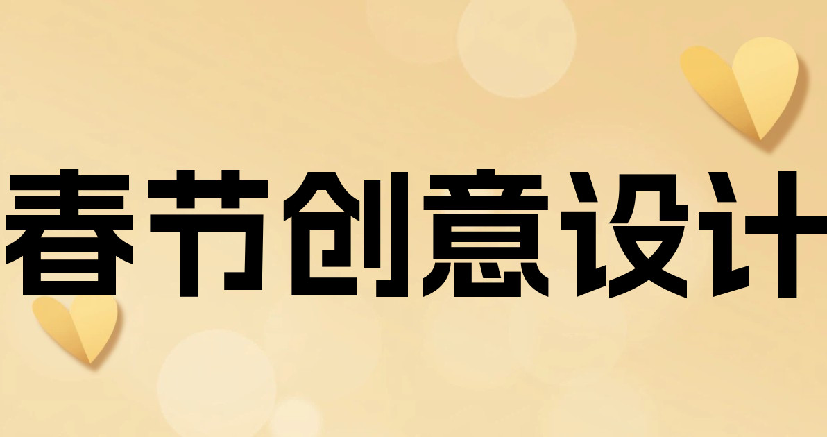 春节创意设计