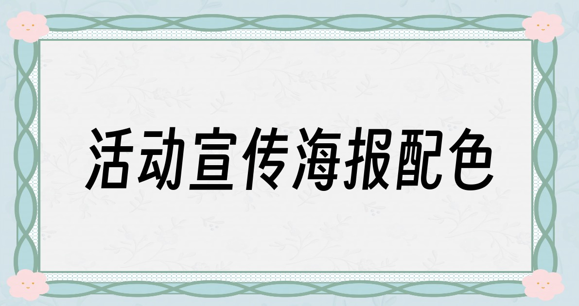 活动宣传海报配色