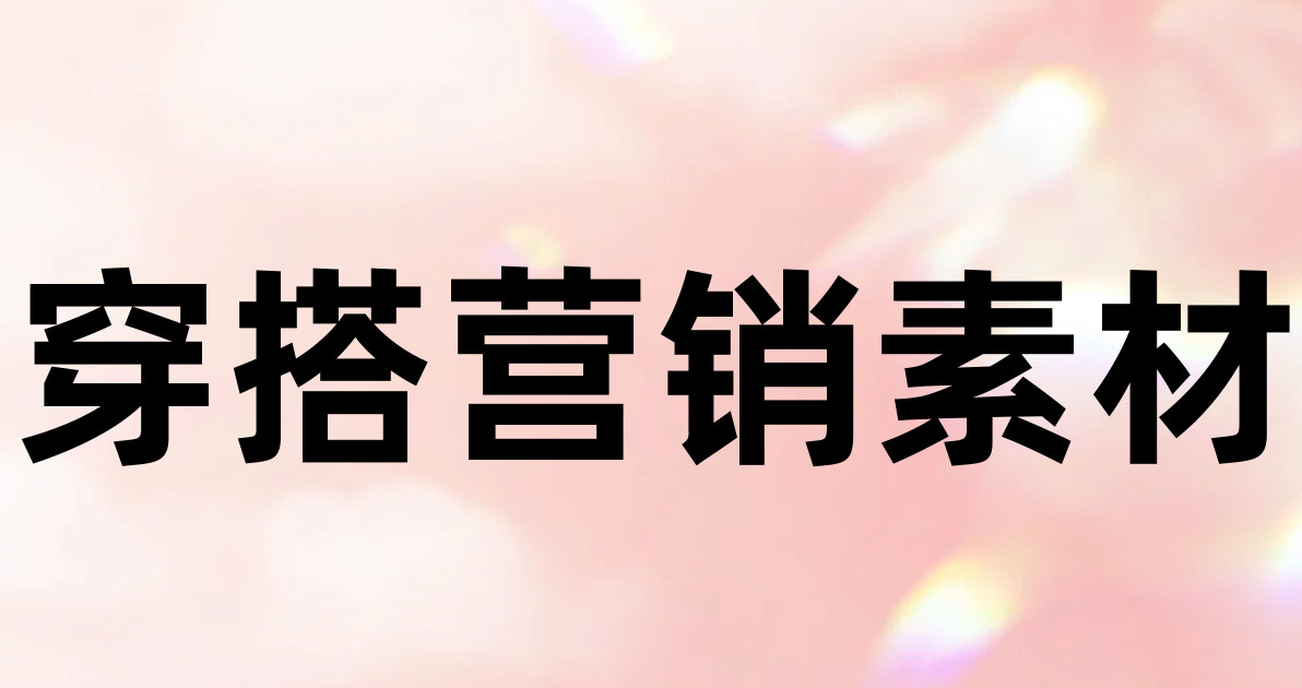 穿搭营销素材