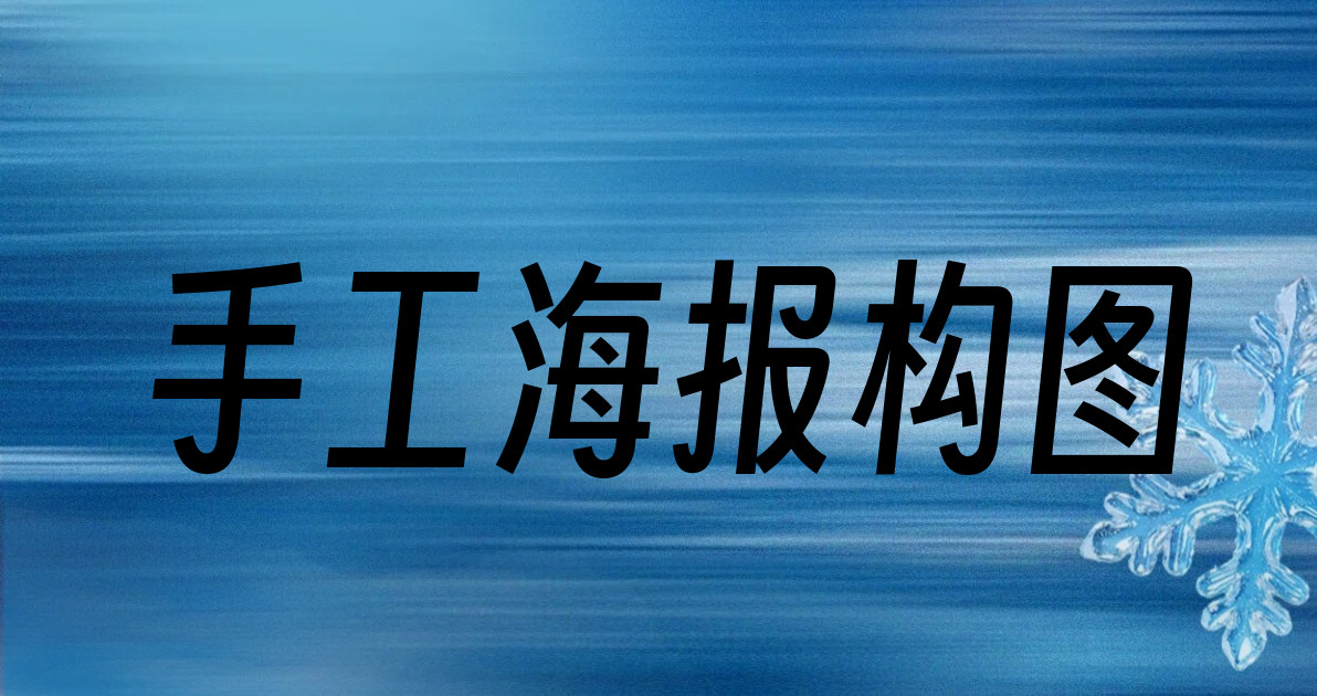 手工海报构图