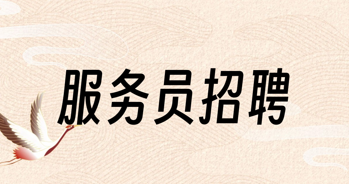 服务员招聘