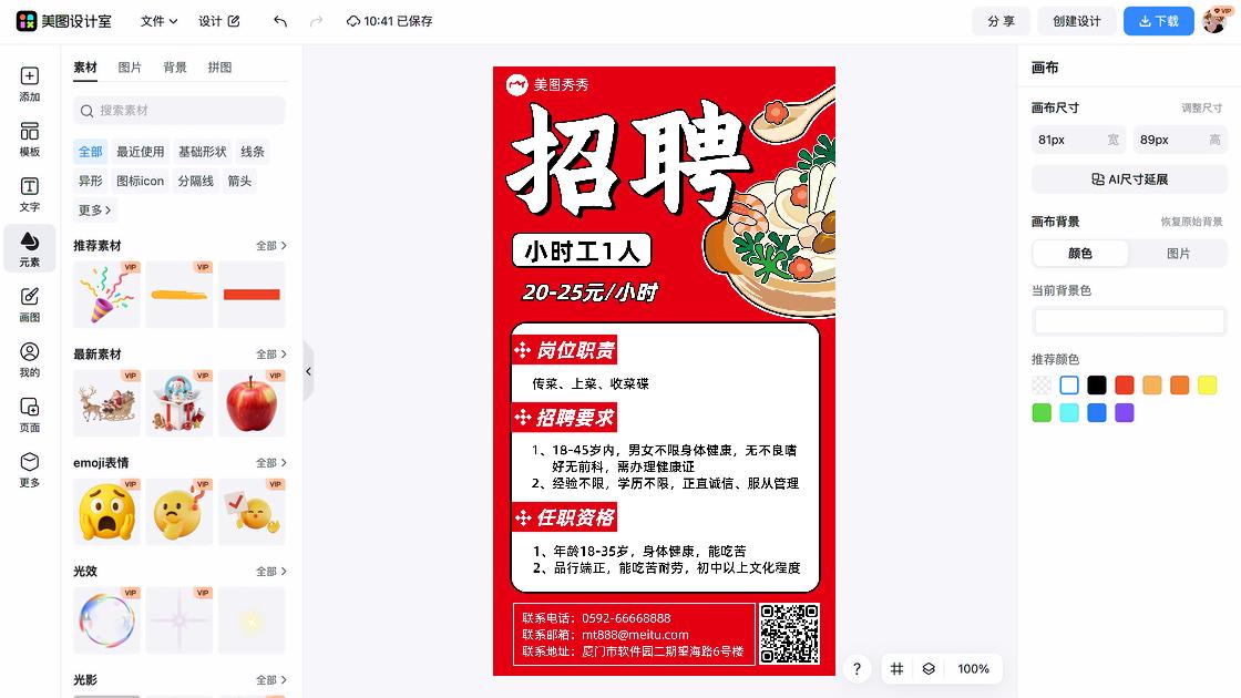 招聘海报在线制作