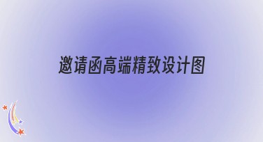 邀请函高端精致设计图让每次邀请更显品位