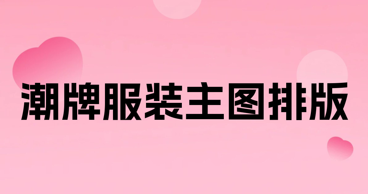 潮牌服装主图排版