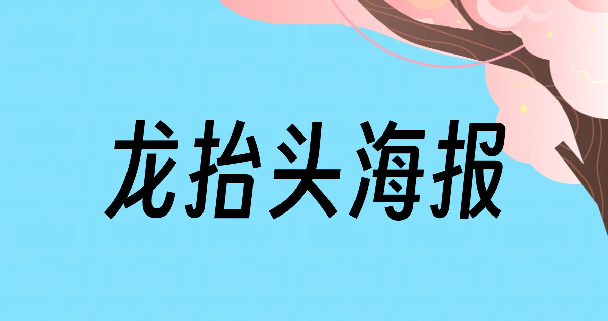 龙抬头海报