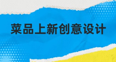 菜品上新创意设计哪家网站适合作图？看这里就有答案！