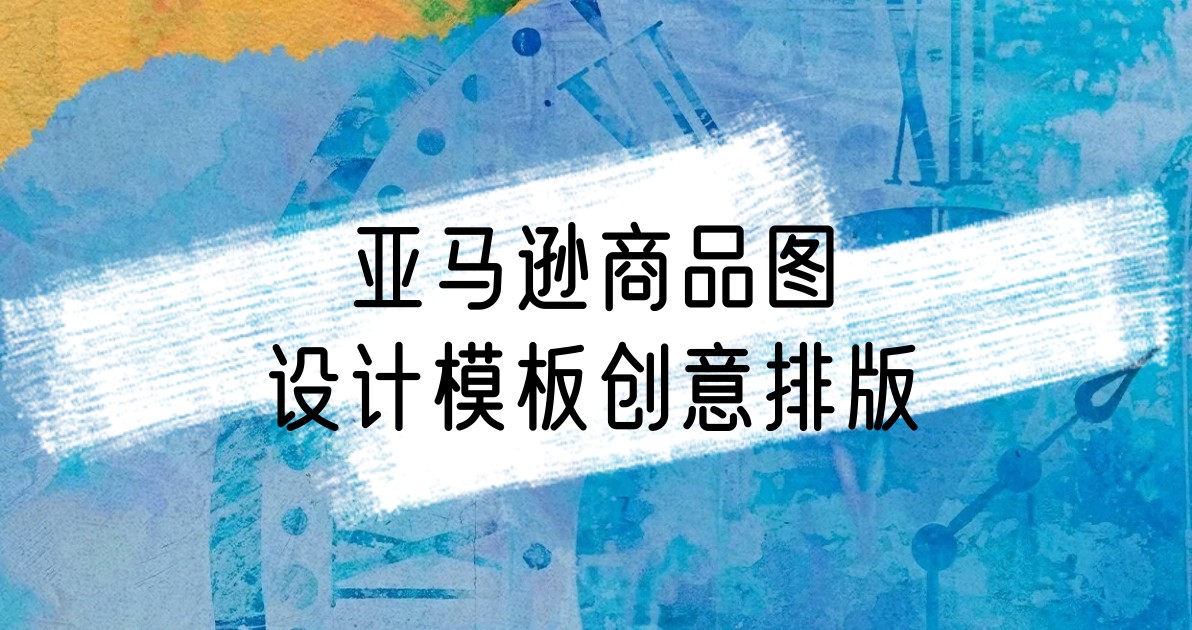 亚马逊商品图设计模板创意排版