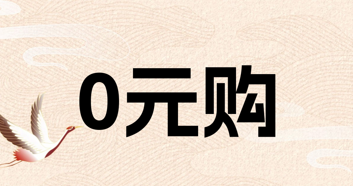 0元购