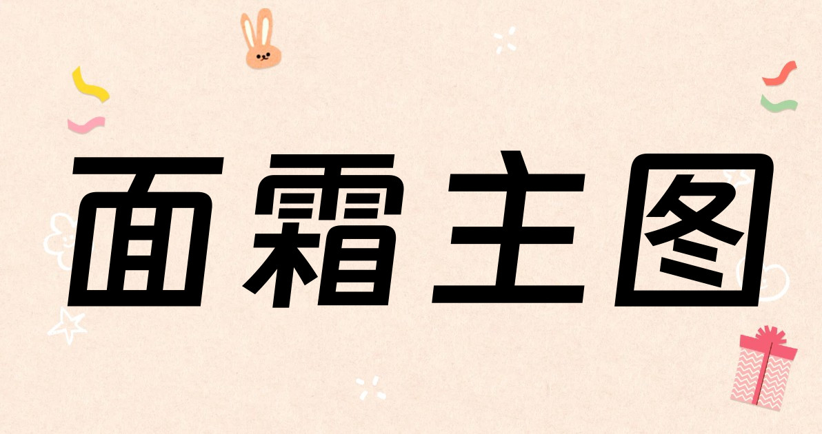 面霜主图