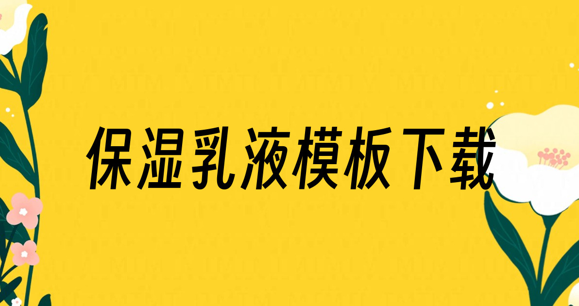 保湿乳液模板下载