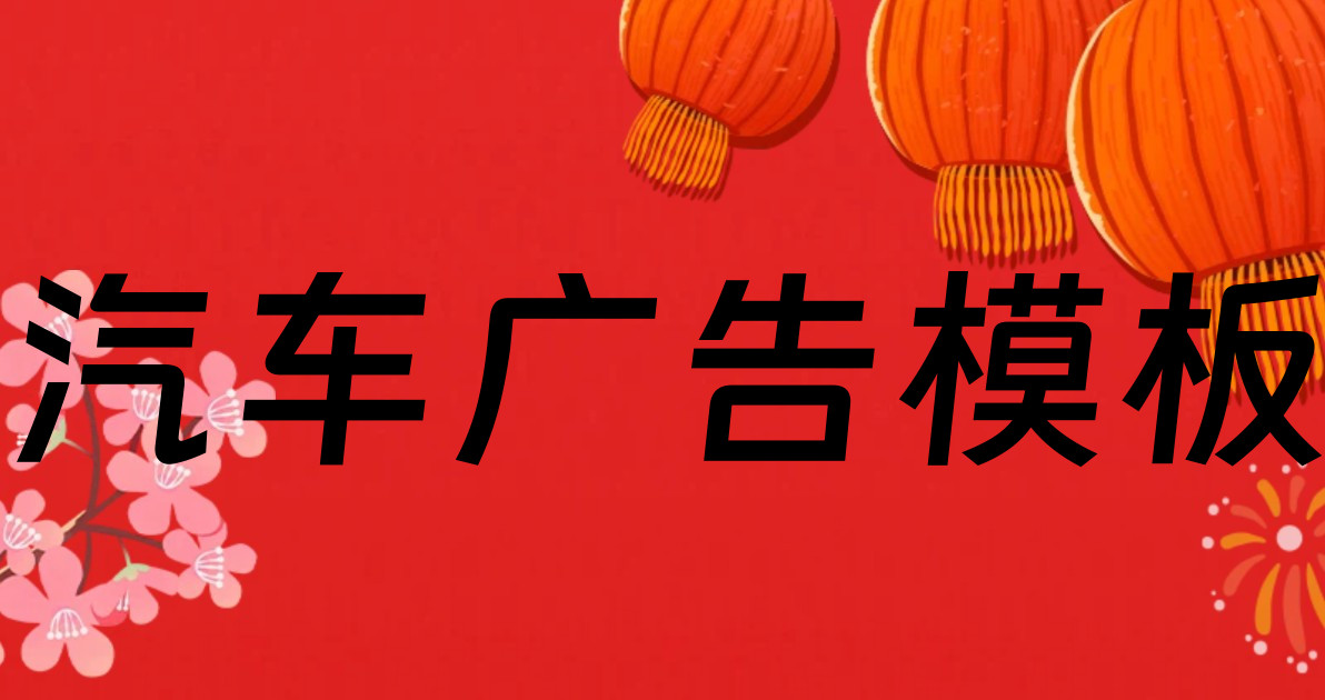 汽车广告模板