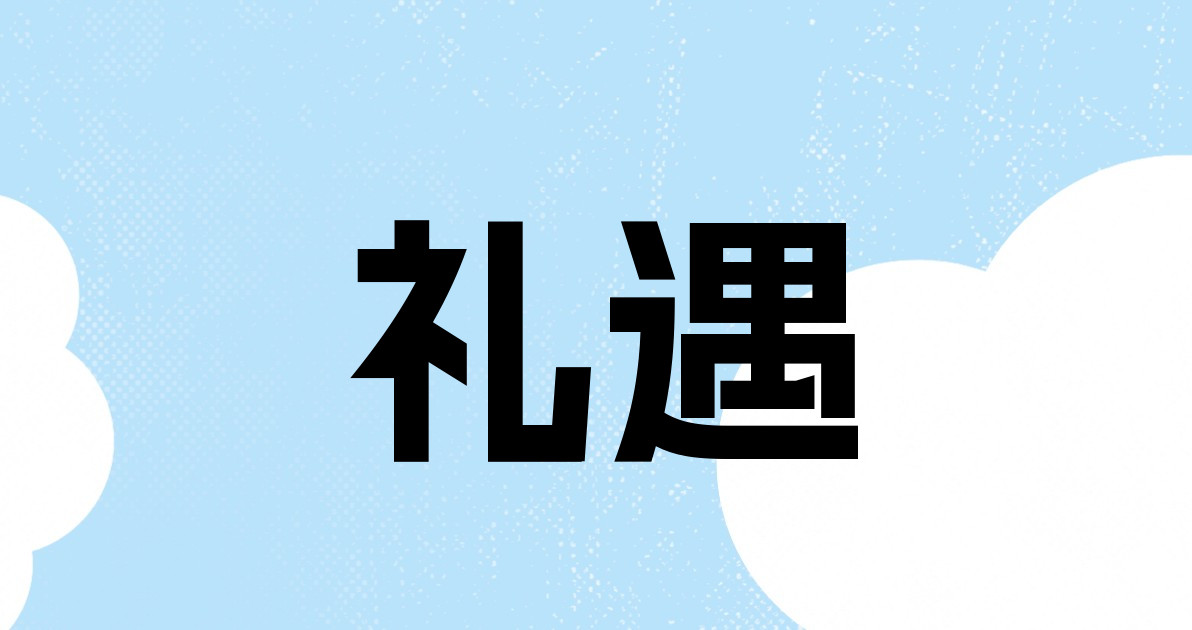 礼遇