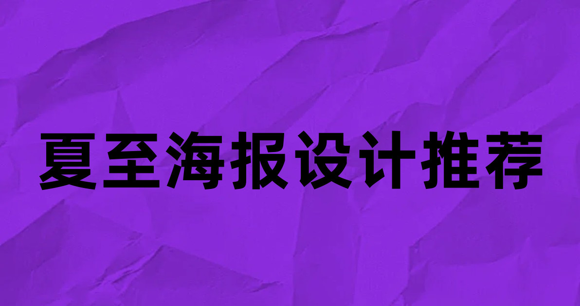 夏至海报设计推荐
