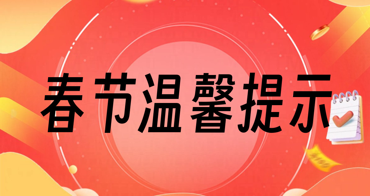 春节温馨提示