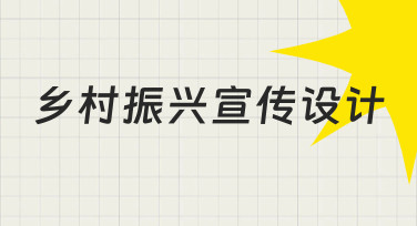 如何为家乡做好乡村振兴宣传设计，从零开始的思路与经验