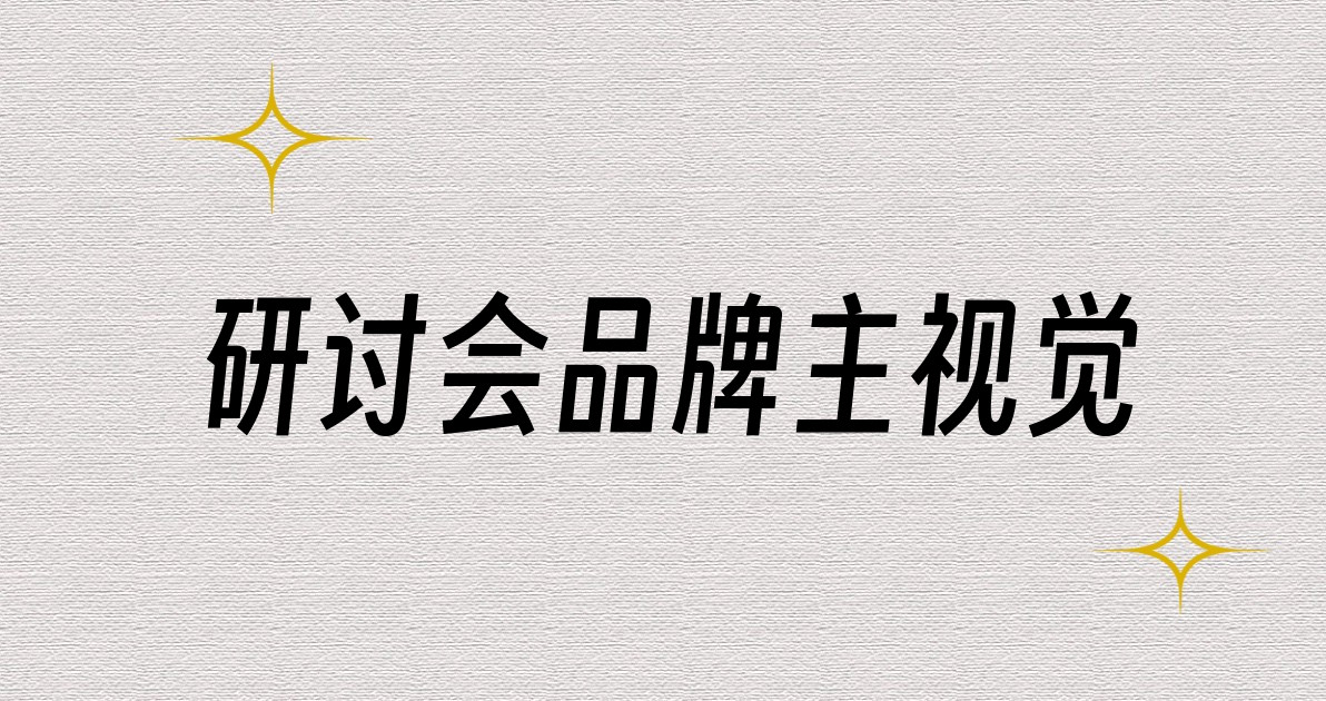 研讨会品牌主视觉