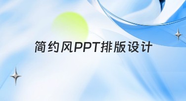 简约风PPT排版设计：轻松提升视觉效果的利器