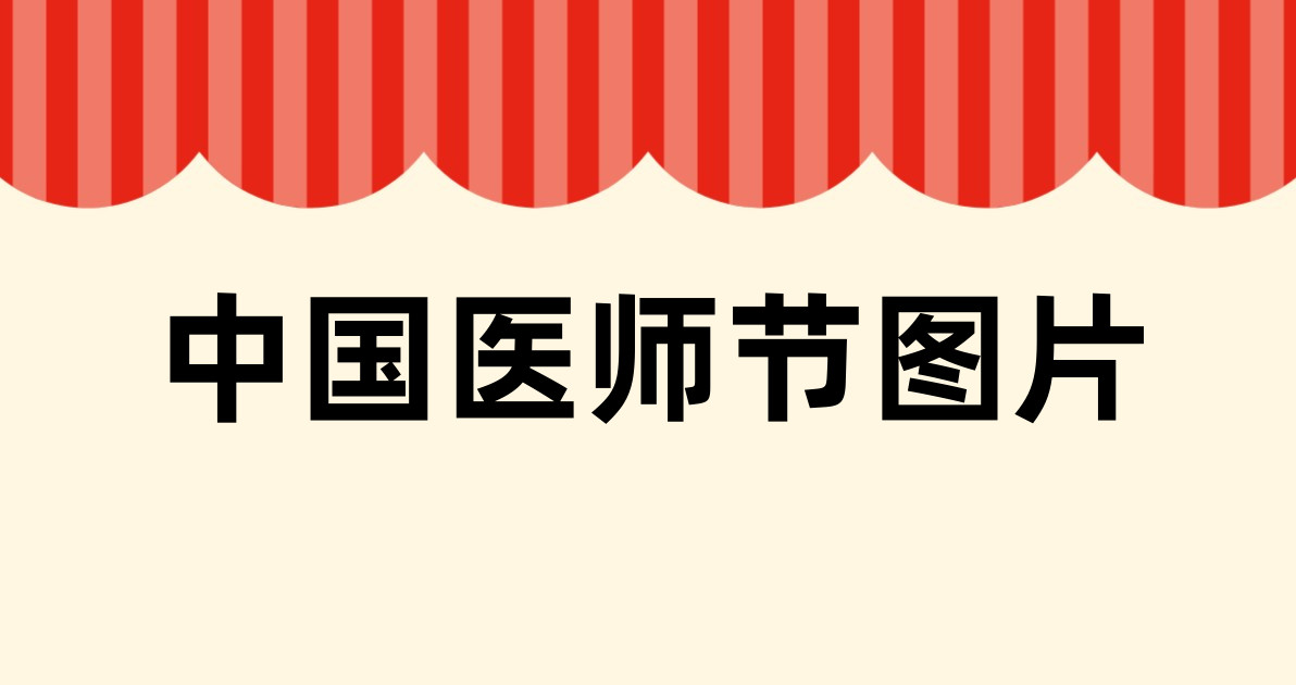 中国医师节图片