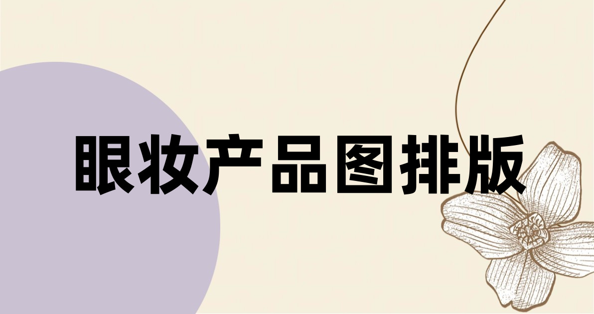 眼妆产品图排版