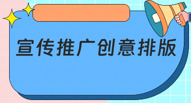 宣传推广创意排版怎么做？这几种风格模板让你灵感爆发