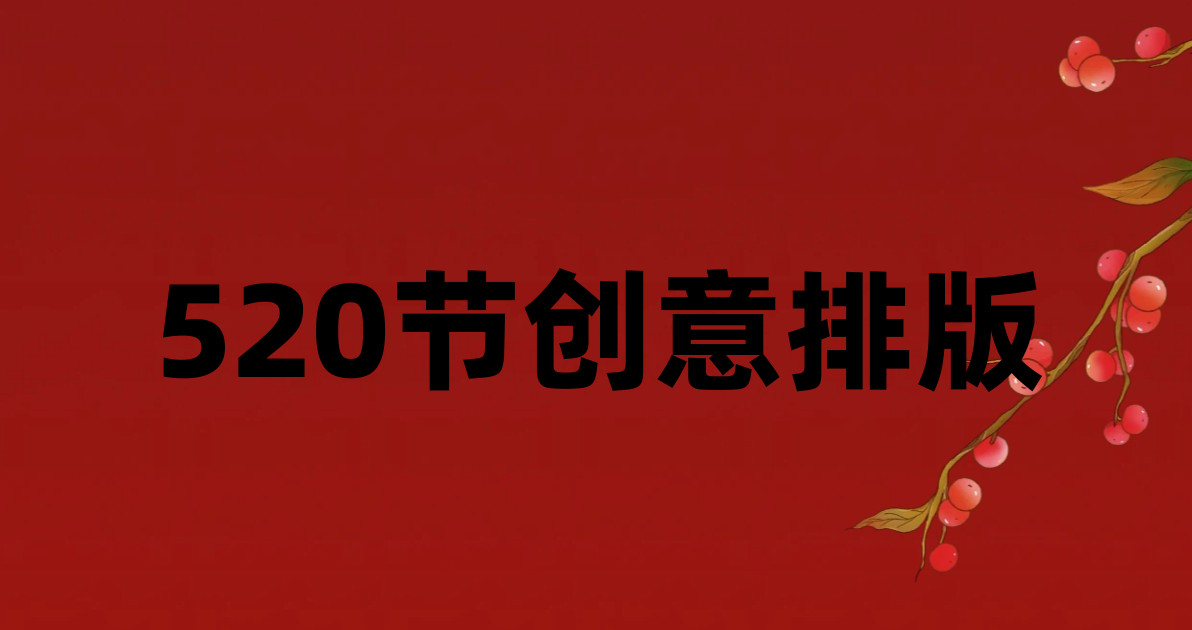 520节创意排版