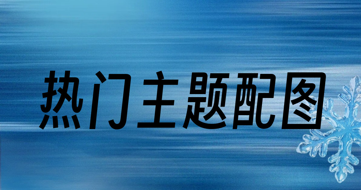 热门主题配图