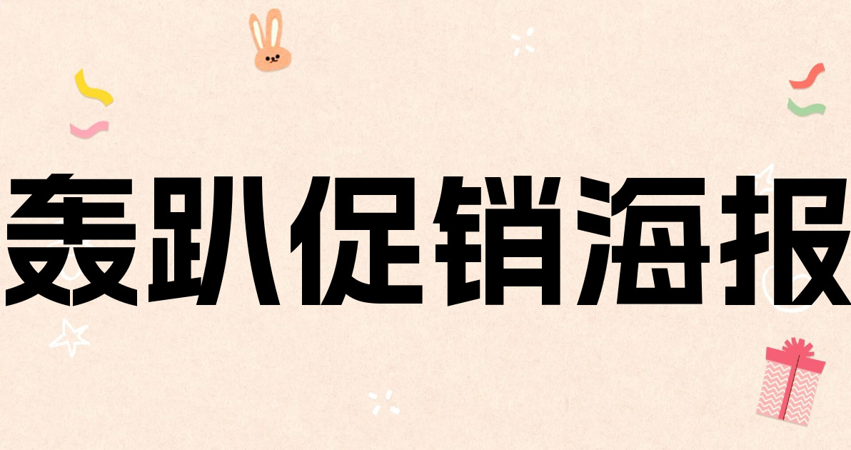 轰趴促销海报