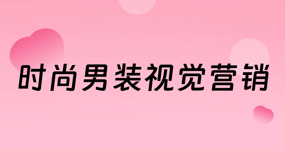 时尚男装视觉营销