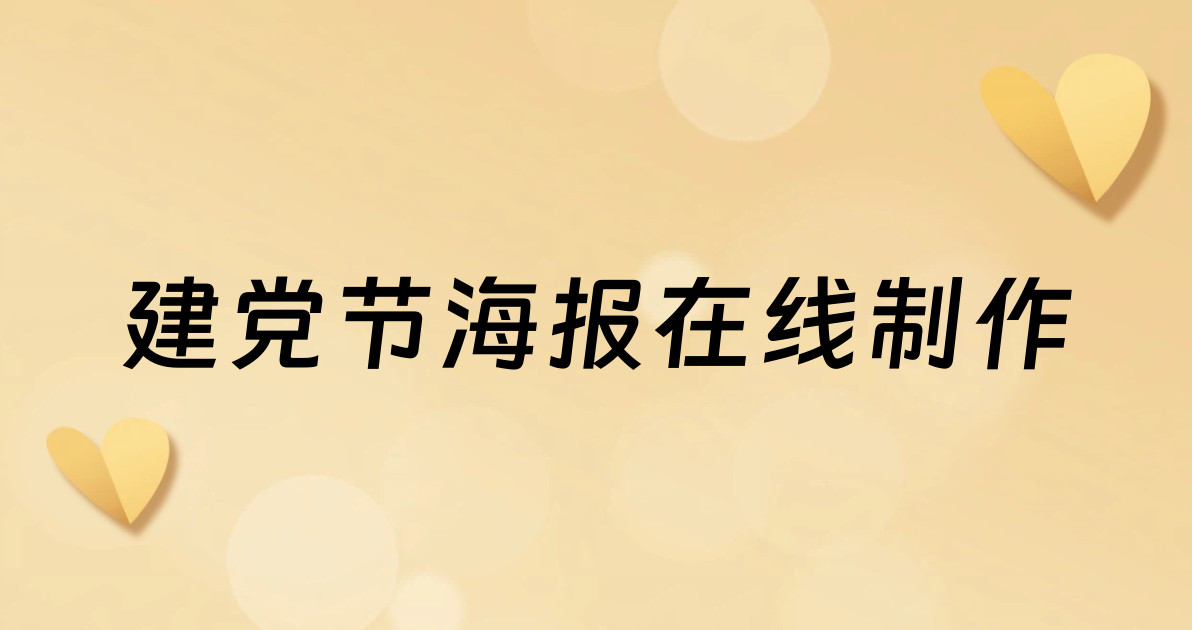 建党节海报在线制作