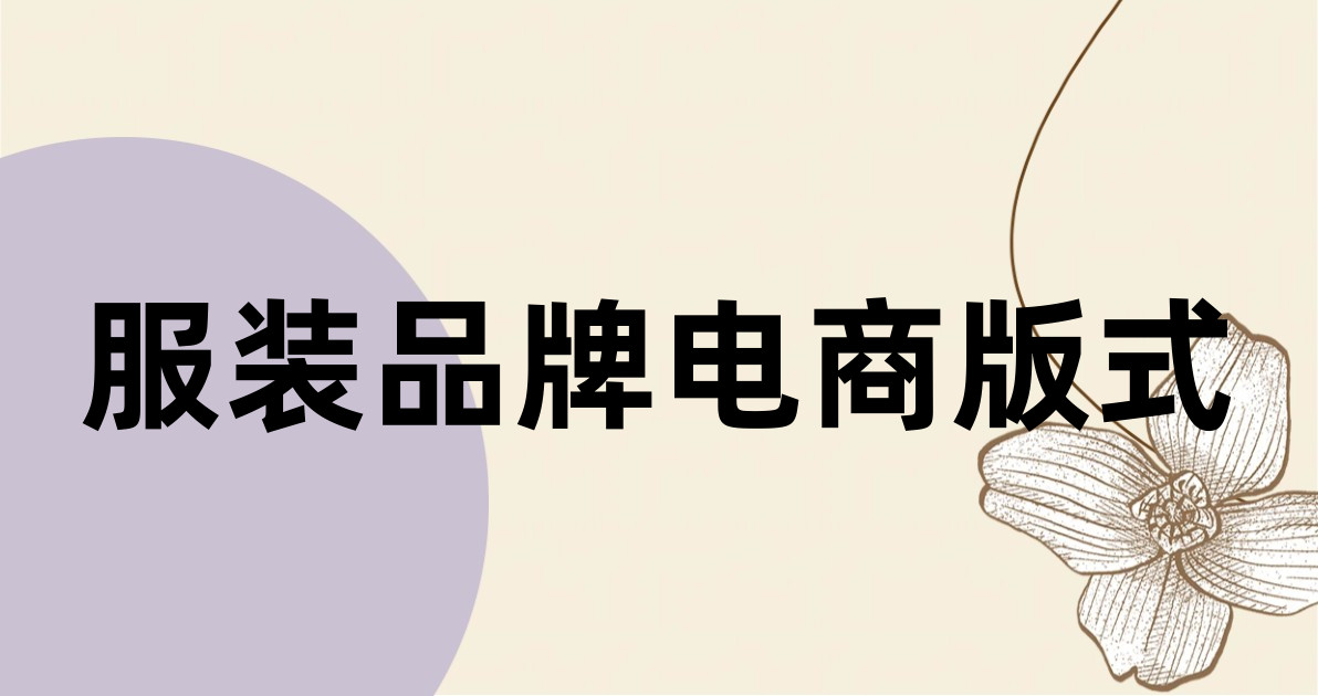 服装品牌电商版式