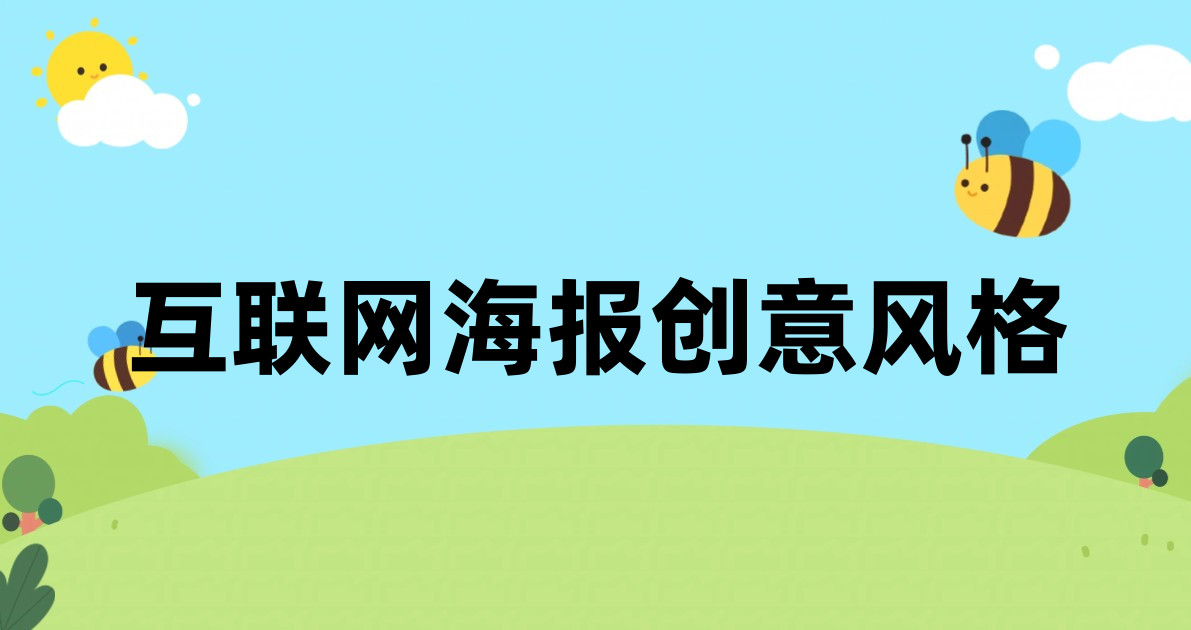 互联网海报创意风格