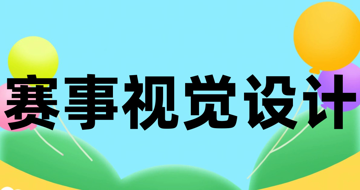 赛事视觉设计