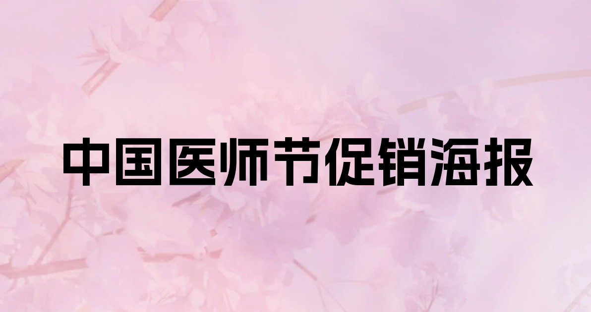 中国医师节促销海报