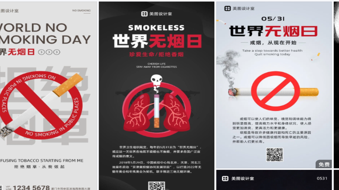 世界无烟日海报