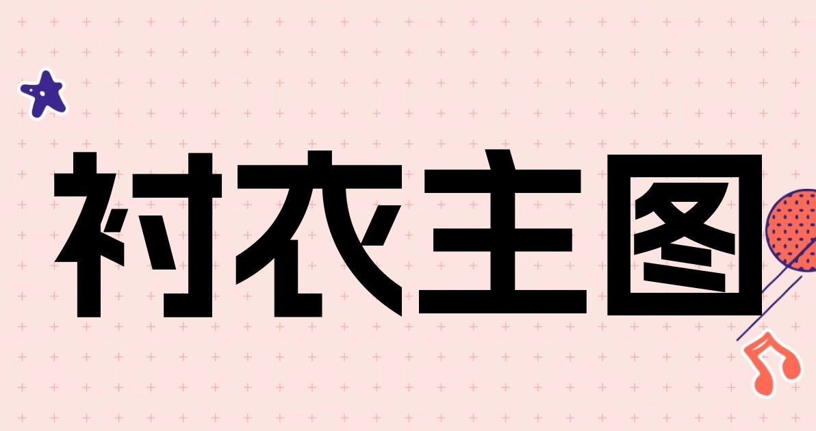 衬衣主图