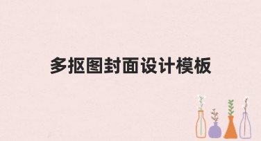 提升搜索引擎点击率的多抠图封面设计模板