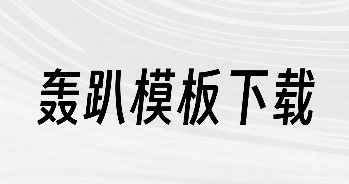 轰趴模板下载