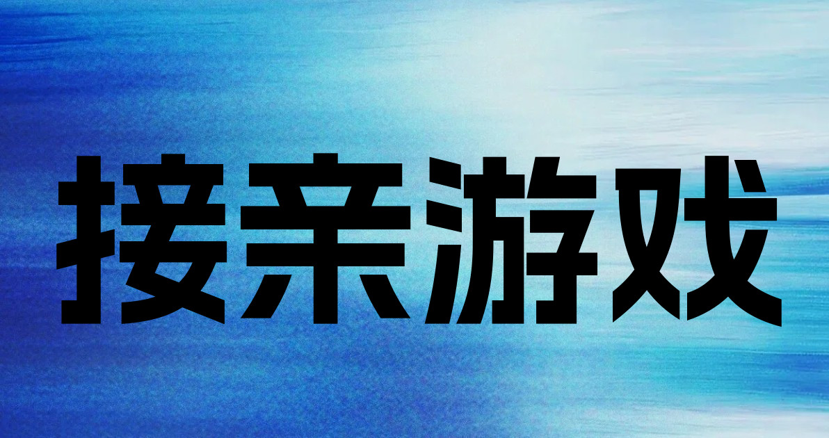 接亲游戏